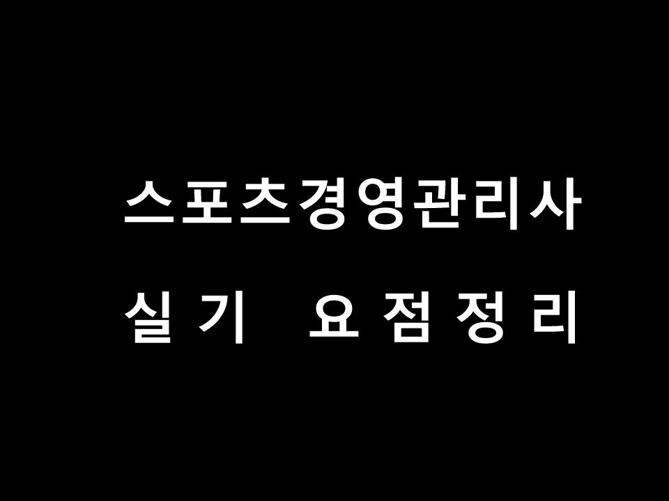  스포츠경영관리사 실기 요점정리