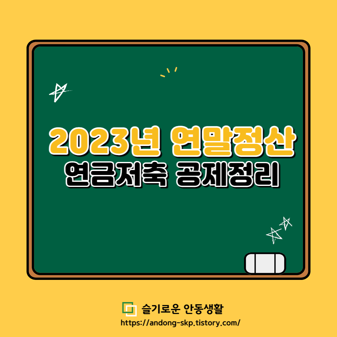  연금저축 연말정산 공제 요약정리