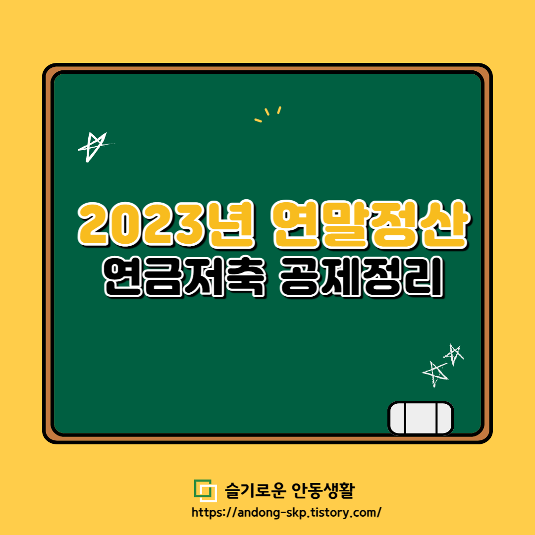 연금저축 연말정산 공제 요약정리