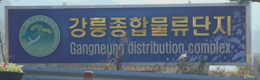  강릉 종합 물류단지
