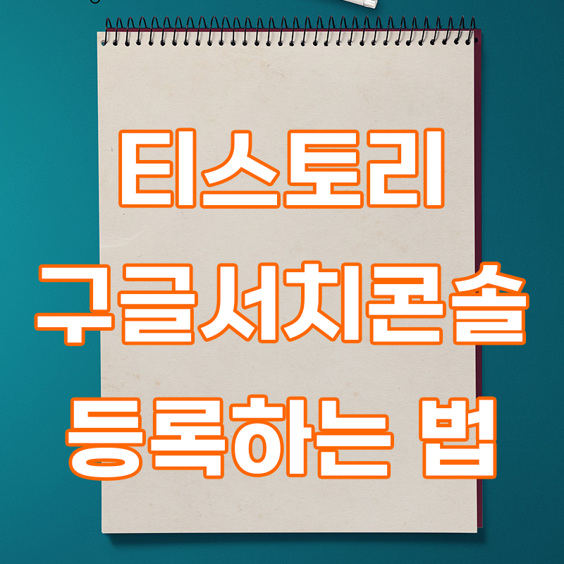  티스토리 글 구글에 노출하는 방법 _ 구글 서치 콘솔 티스토리 적용하는 방법