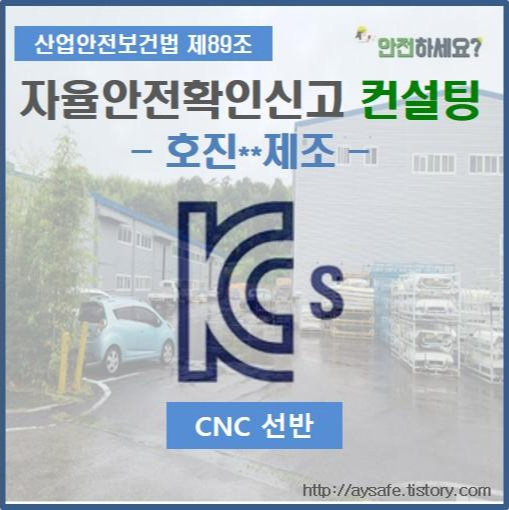 CNC 선반 자율안전확인신고 컨설팅 - 경남 사천 편