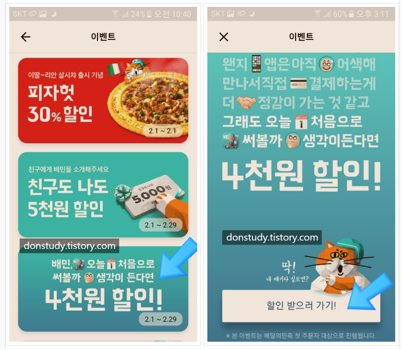  배달의민족 첫주문할인 2가지 방법 (4000원, 5000원)