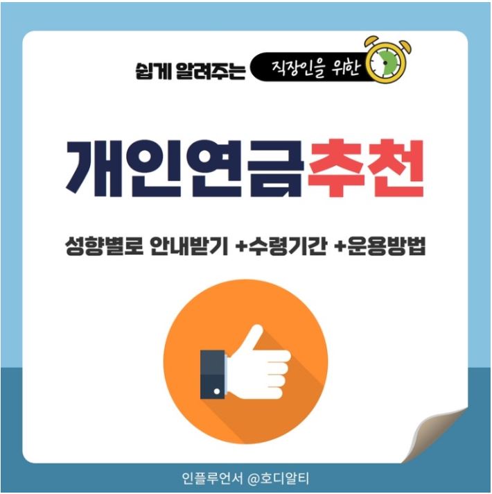  내 성향에 맞는 개인연금 준비하는 방법 안내 받아보기 !