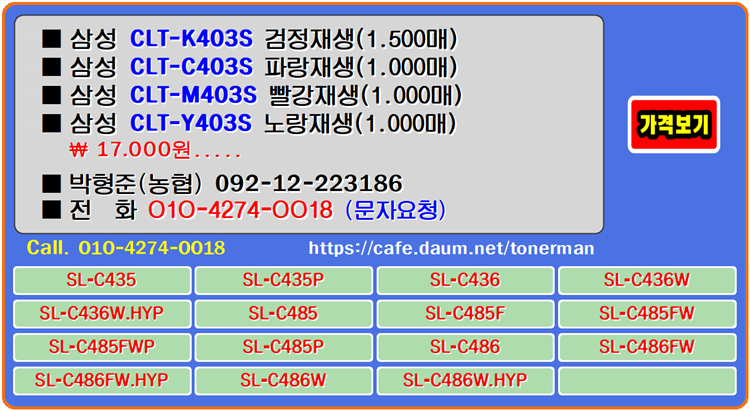  삼성 CLT-K403S, CLT-C403S, CLT-M403S, CLT-Y403S 재생토너, 토너충전법, 정품토너
