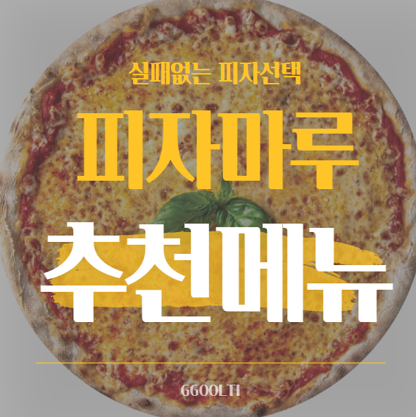  피자마루 메뉴추천 !