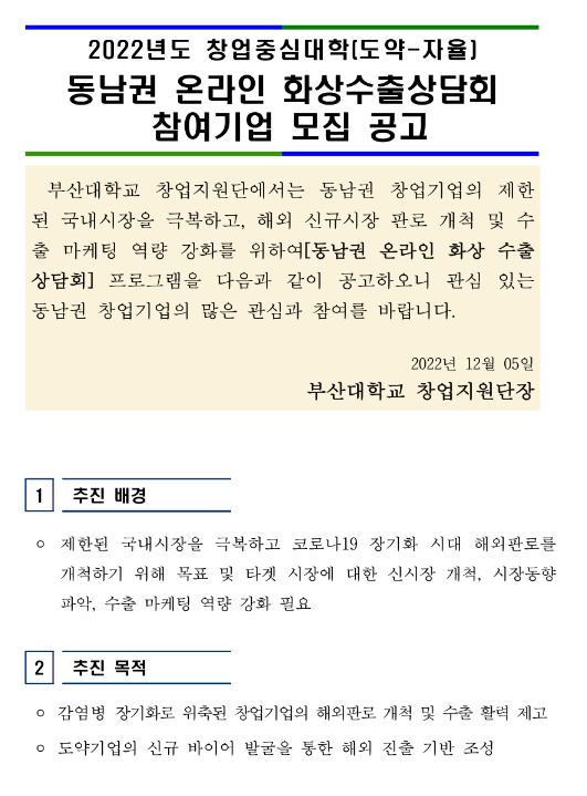 [부산ㆍ울산ㆍ경남] 2022년 동남권창업기업 화상 수출상담회 참여 창업기업 모집 공고