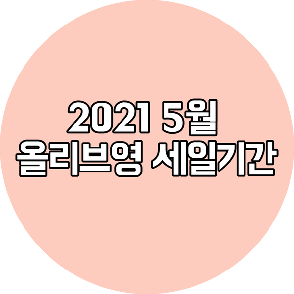  5월 올리브영 세일기간 · 5월 올영 PICK 브랜드까지 !