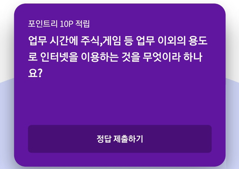  업무 시간에 주식,게임 등 업무 이외의 용도로