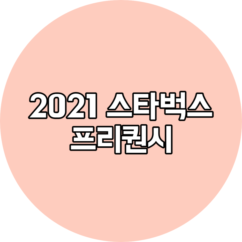  2021 스타벅스 여름 프리퀀시 이벤트기간, 실패없이 소장방법