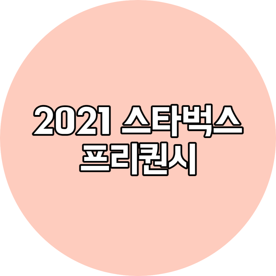 2021 스타벅스 여름 프리퀀시 이벤트기간, 실패없이 소장방법