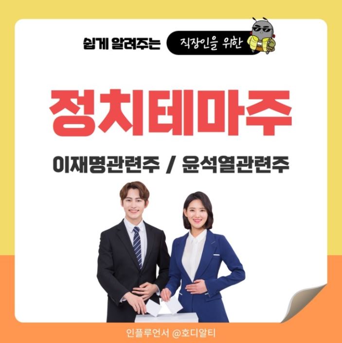  청개구리 투자클럽에서 이재명, 윤석열 관련 정치테마주 알아보기!