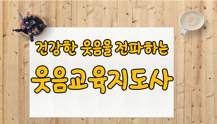  웃음치료사 한국능률교육평가원에서 무료수강으로 자격증 취득하자!