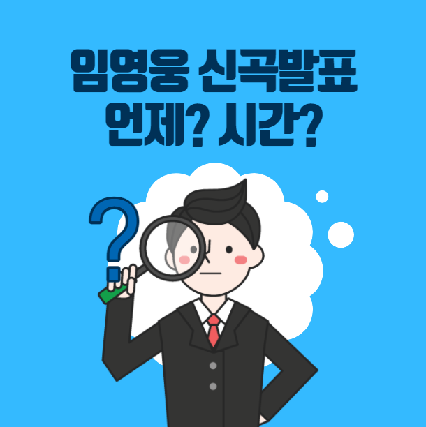  임영웅 신곡 발표 9일 공개? 알아보기