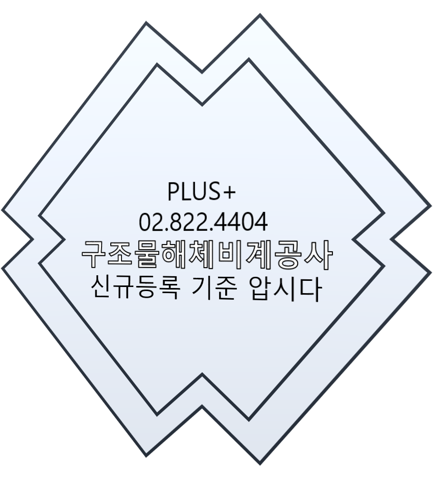  구조물해체비계공사 신규등록 기준 압시다