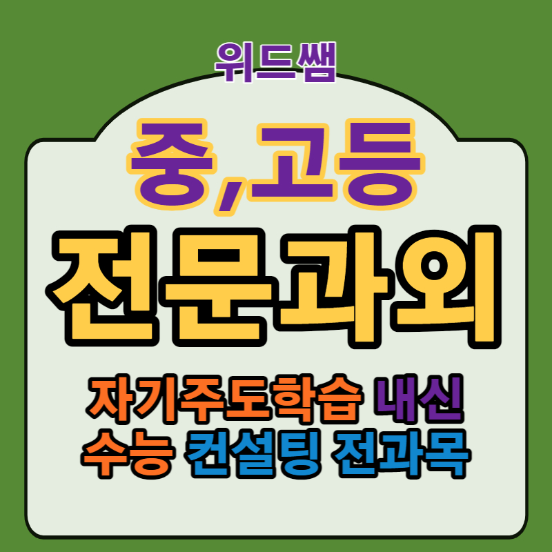  양평읍 수능전문 입시과외 고3 중1 영어독해 국어문법 기초수학 양평중 양평고 다문리 강상면과외