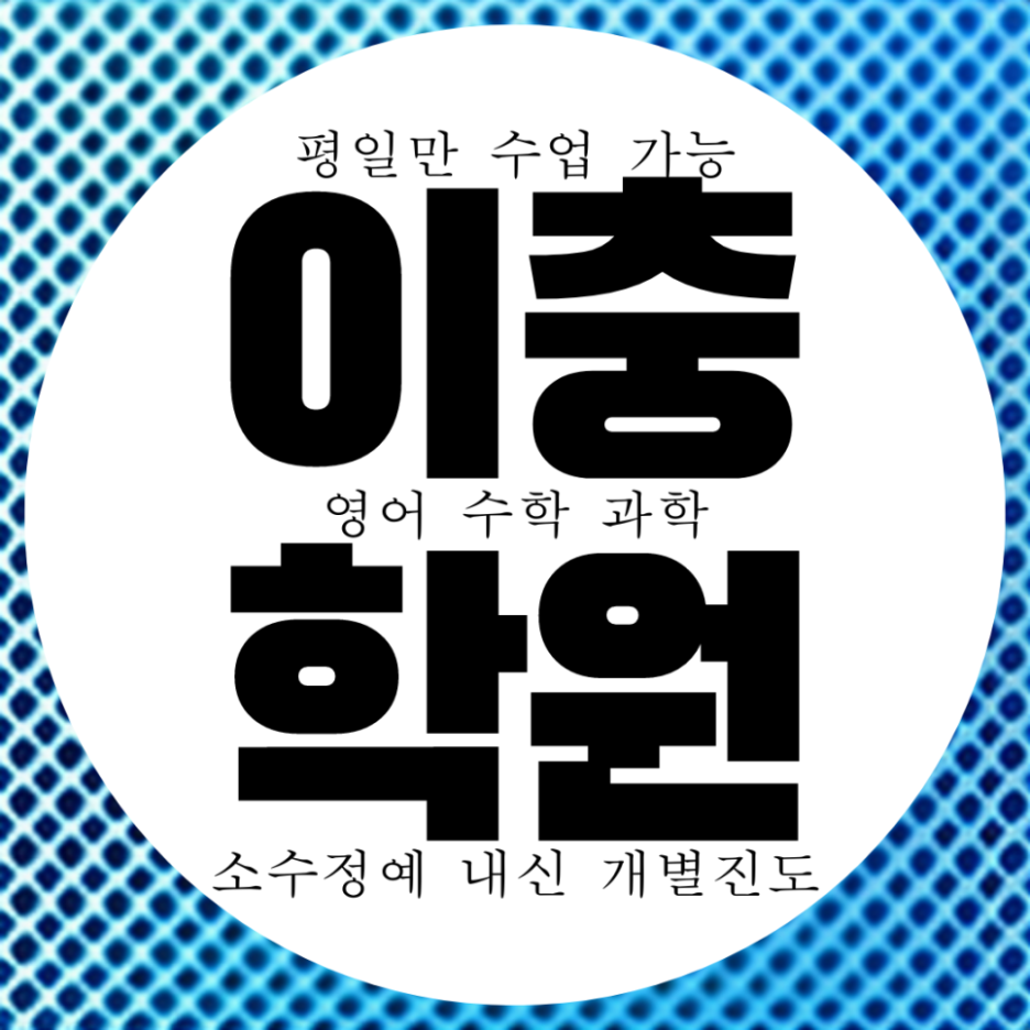 평택 이충동 수학학원 이충 송탄고 내신 이충고 영어학원 과학