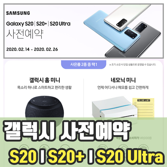  삼성전자 갤럭시 S20 /S20+/S20 Ultra 사전 예약 [2020.02.14 - 2020.02.26] 구매혜택 알아보기