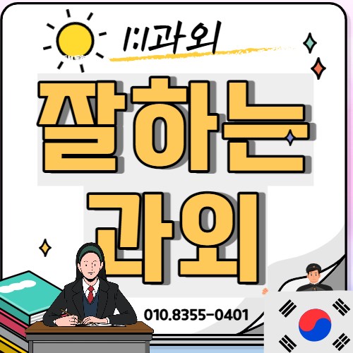  세종 5세 영어학원 중학생 국어 한글 중고등생 수학 개인과외 공부방 영문법