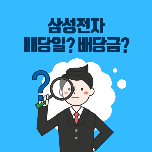  삼성전자 배당금 지급일 (정책, 금액, 일자, 전망 등)