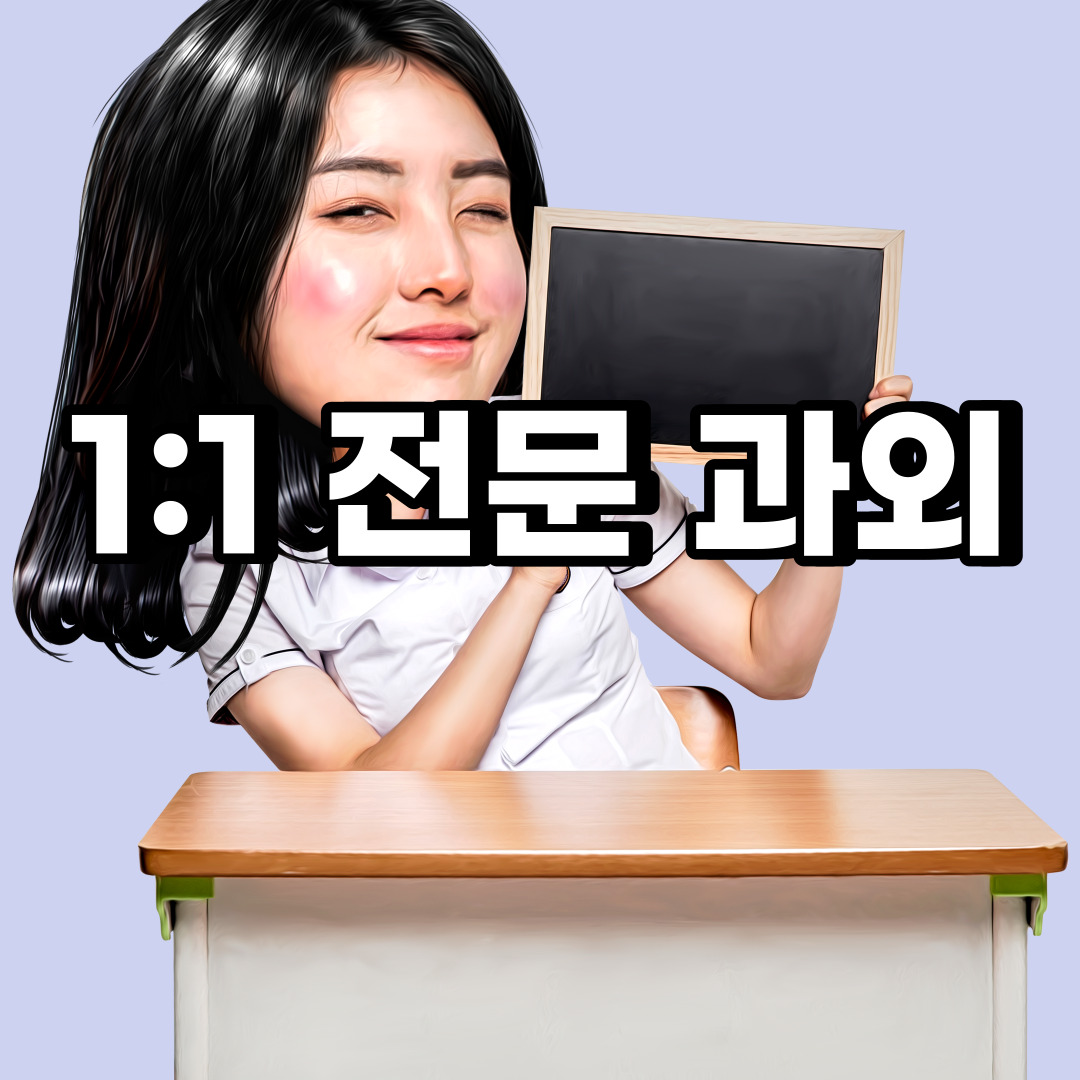  파주 초등 영어과외 산남동 동패동 중등 고등 국어 수학과외 검정고시