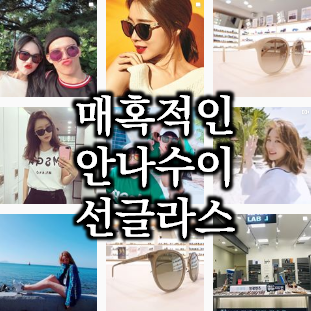  매혹적인 디자인 안나수이 선글라스 20가지 추천