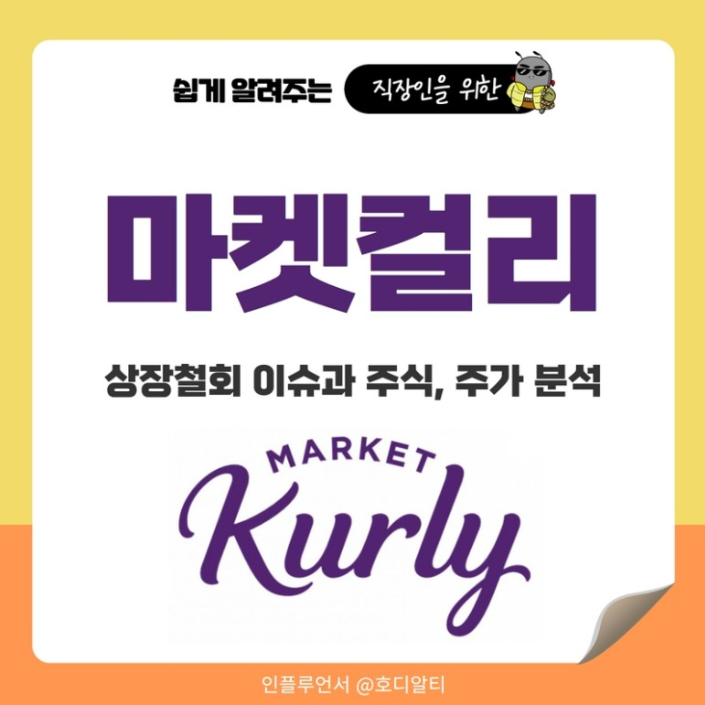  코스피 상장 연기를 발표한 마켓 컬리! 주가 현황과 전망은?