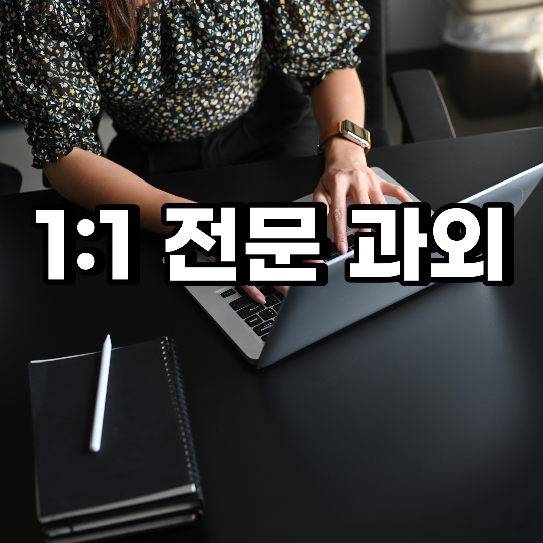  군포 초등 영어과외 부곡동 산본동 중등 고등 국어 수학과외 검정고시