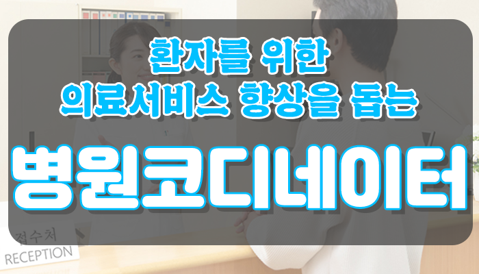  병원코디네이터 무료수강 100%로 자격증 취득하는 방법!