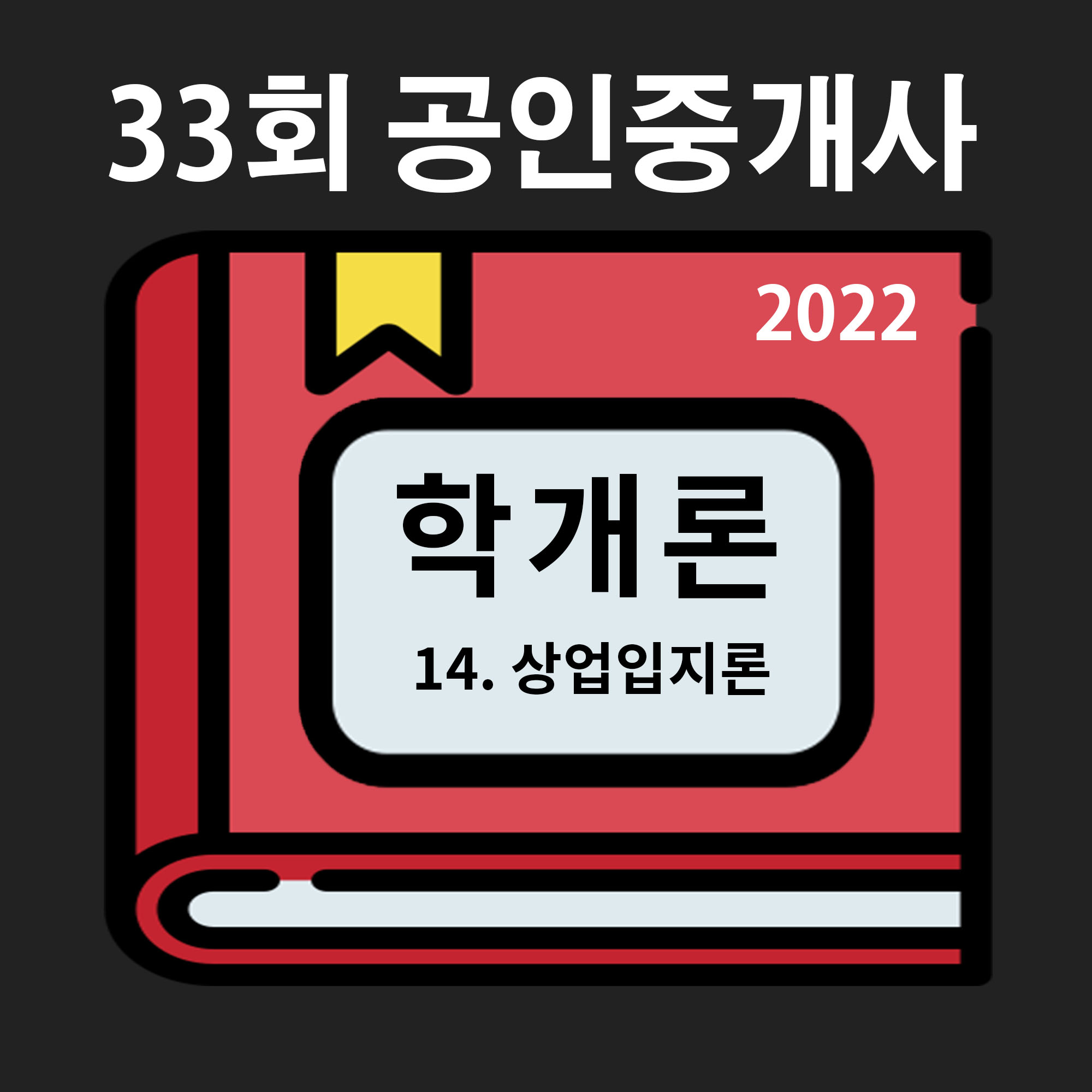  [33회 기출/2022년] 부동산학개론 14. 상업입지론