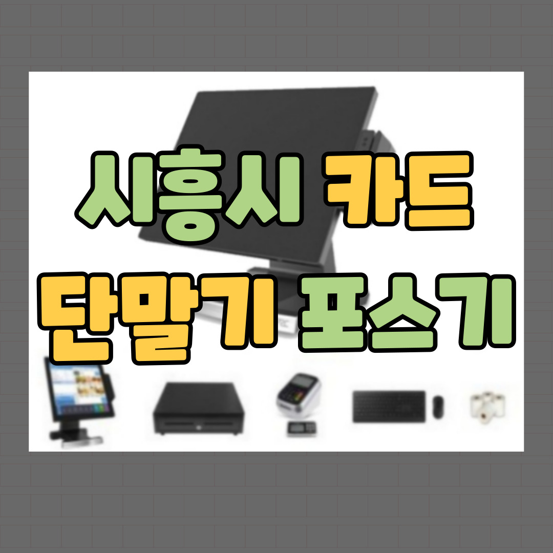  시흥 포스기 체크기 카드기 시흥시 키오스크 이동식 카드단말기 임대 렌탈 CCTV 인터넷 캡스 설치 접수 신규 창업준비