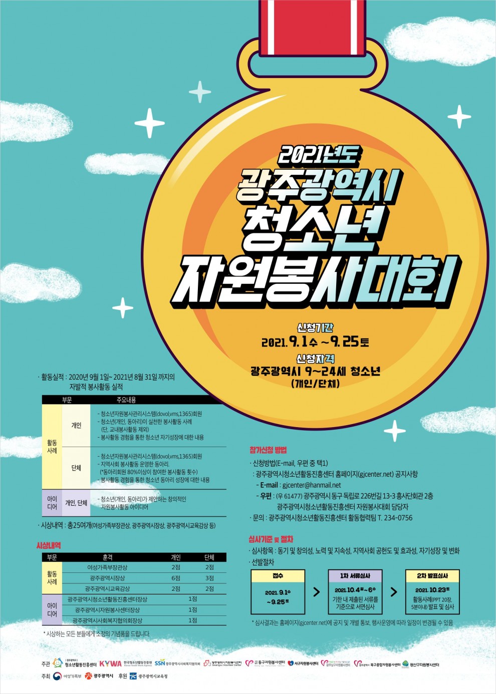  2021 광주청소년자원봉사대회 1차 통과~!