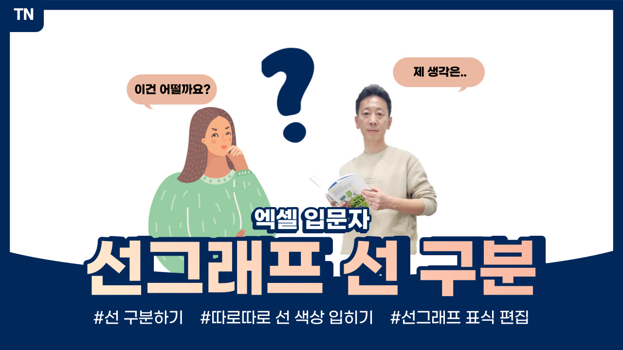  엑셀 선그래프 구간별로 선 색상/유형 바꾸기