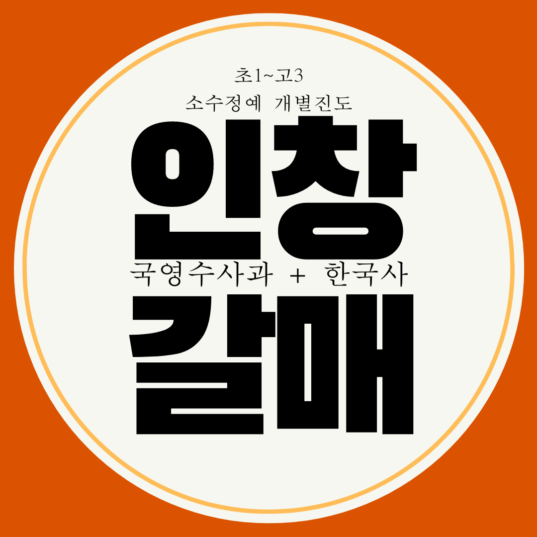 구리 인창동 와와학습코칭센터. 갈매동 동구중 내신 종합학원 전과목 국어 과학 전문 대비 인창 갈매