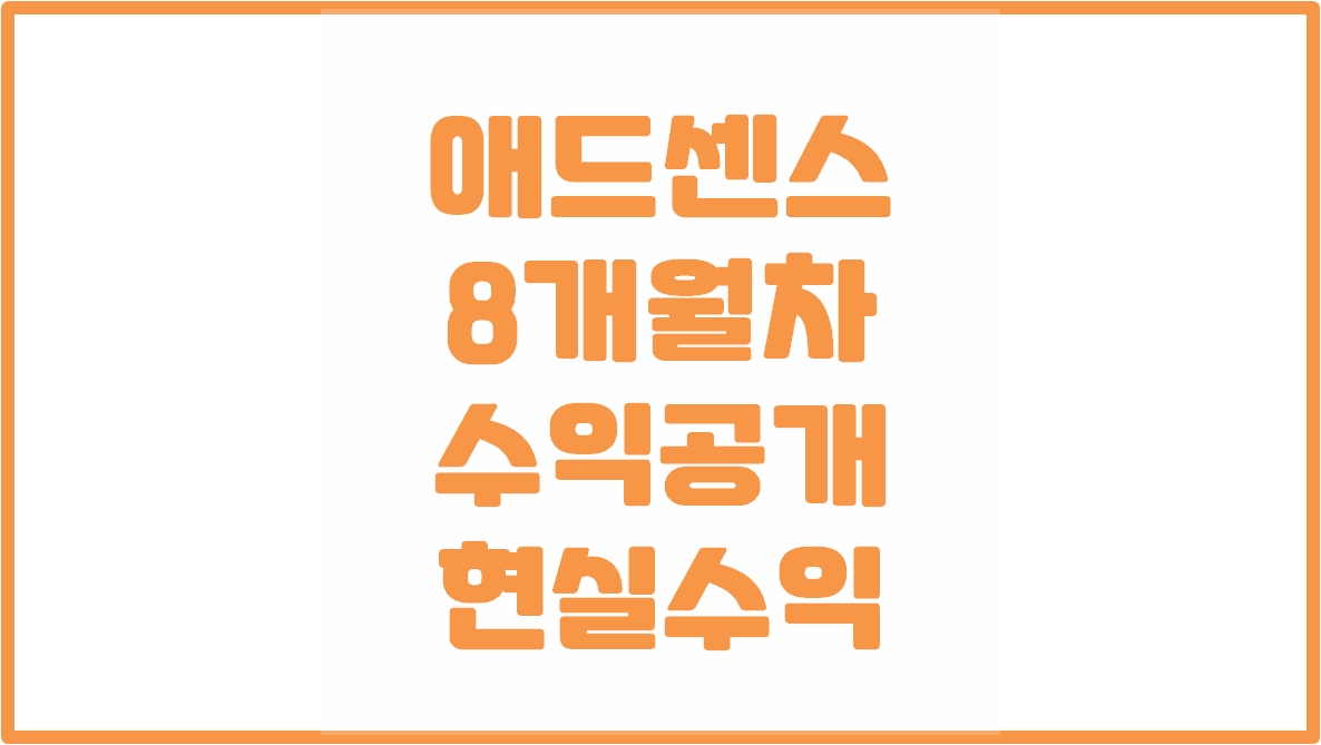 [애드센스 초보] 티스토리 블로그 8개월차 현실수익ㅣ블로그 부업은 존버