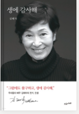  생에 감사해 도서 줄거리, 저자소개, 느낀점