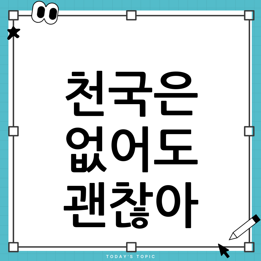 우리는 천국에 갈 순 없지만 사랑은 할 수 있겠지