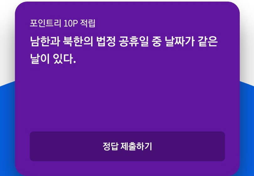 남한과 북한의 법정 공휴일 중 날짜가 같은 날이 있다.