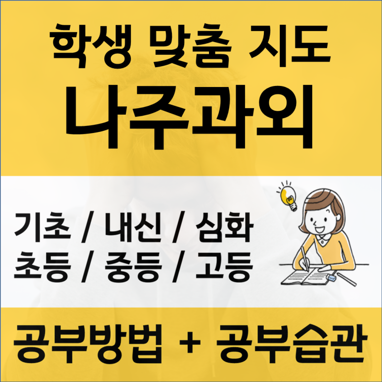  나주 국어과외 학습습관형성 검정고시 시험대비 예비고등 중등 중간 기말고사 습관만들기
