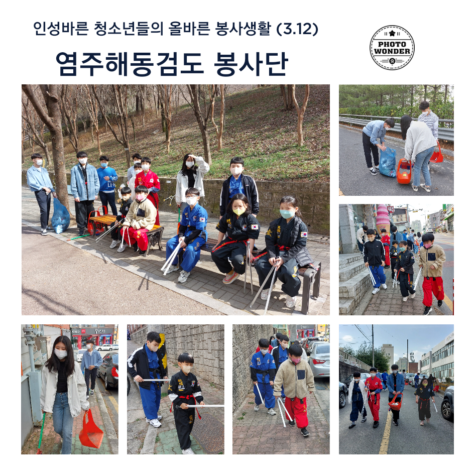  인성바른 해동검도 청소년들의 올바른 봉사생활 (3.12)
