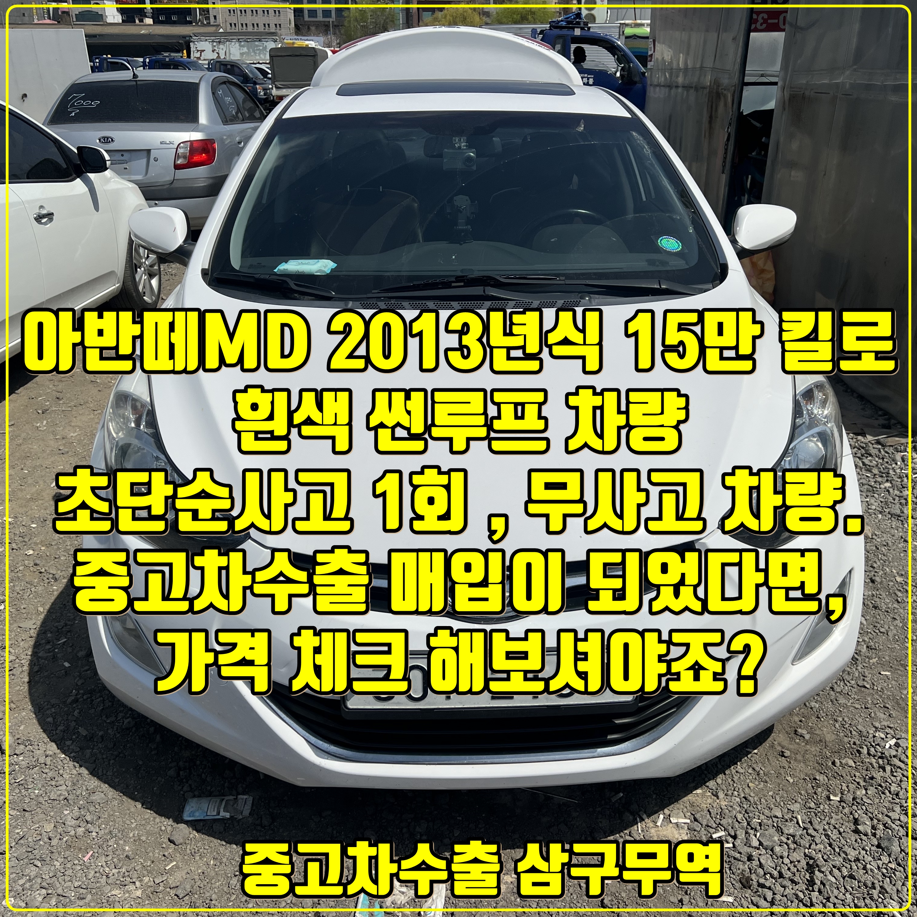 2013년식 아반떼MD 선루프 15만 킬로 완전무사고 중고차수출 진행후기!