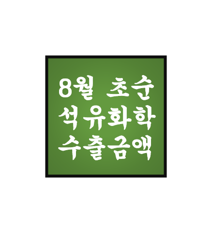  8월 초순 수출 데이터 - NB Latex, Epoxy, BPA, 윤활기유