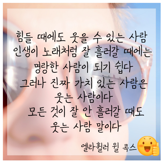  356번째 선물 - 힘들 때에도 웃을 수 있는 사람
