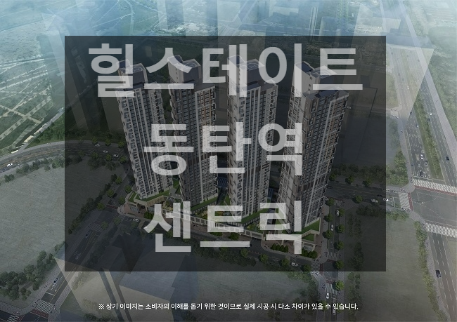  [힐스테이트 동탄역 센트릭] 오피스텔 공급 안내