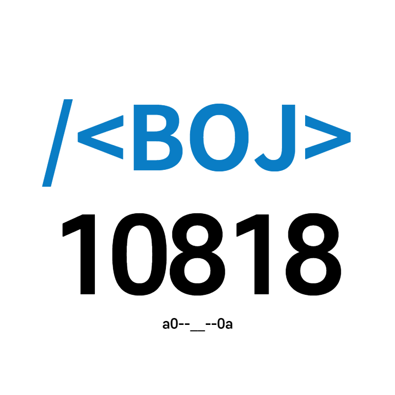  [BOJ] 10818번 - 최소, 최대