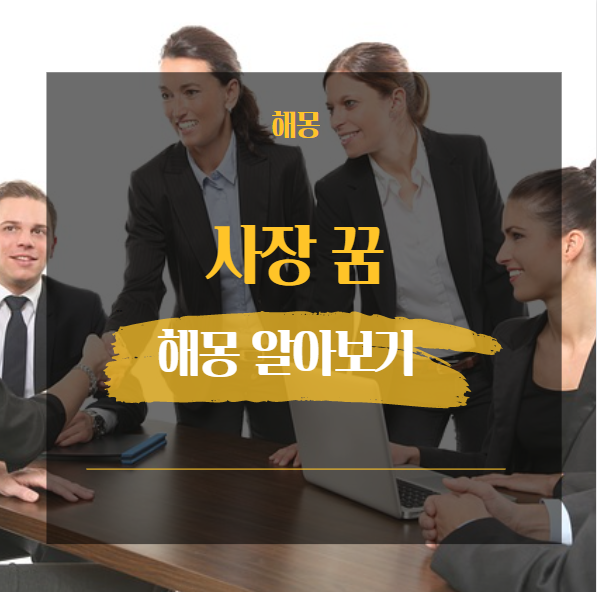  사장되는 꿈 해몽 해석 모음 대표적인 21가지