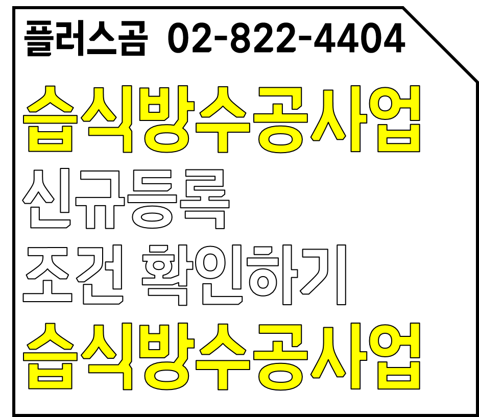  습식방수공사업 신규등록 조건 확인하기