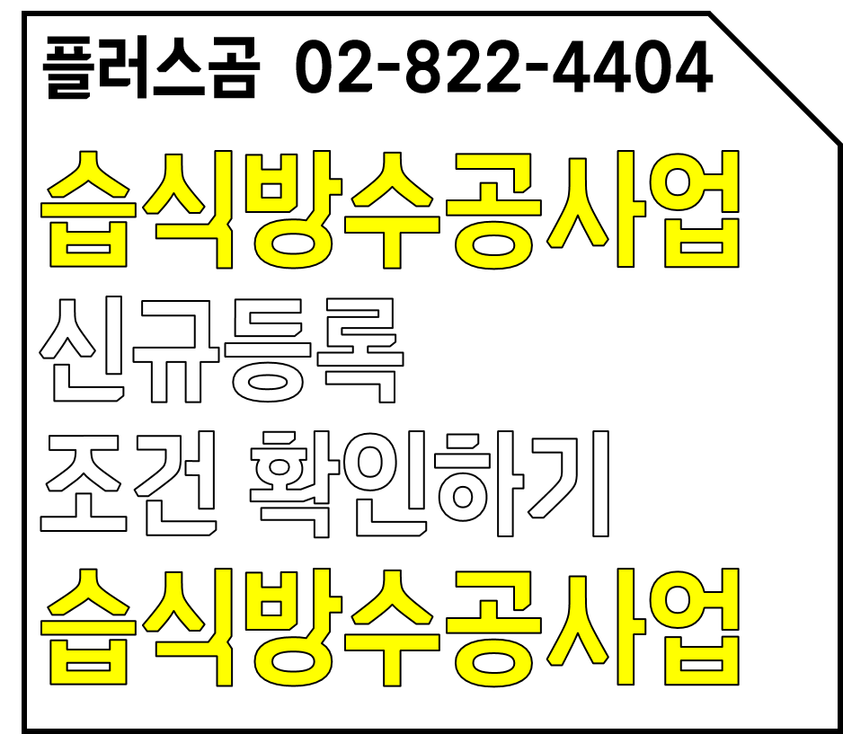 습식방수공사업 신규등록 조건 확인하기