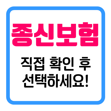  인터넷종신보험 가격과 내용을 마음 편하게 확인할 수 있어요!