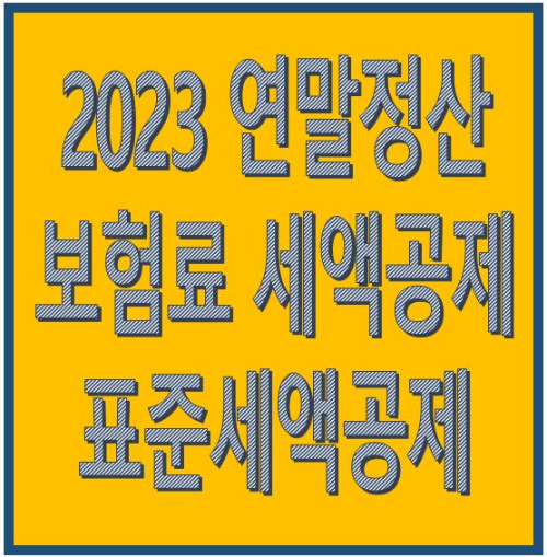  2023 연말정산 특별세액공제 1편 (보험료 세액공제, 표준세액공제)